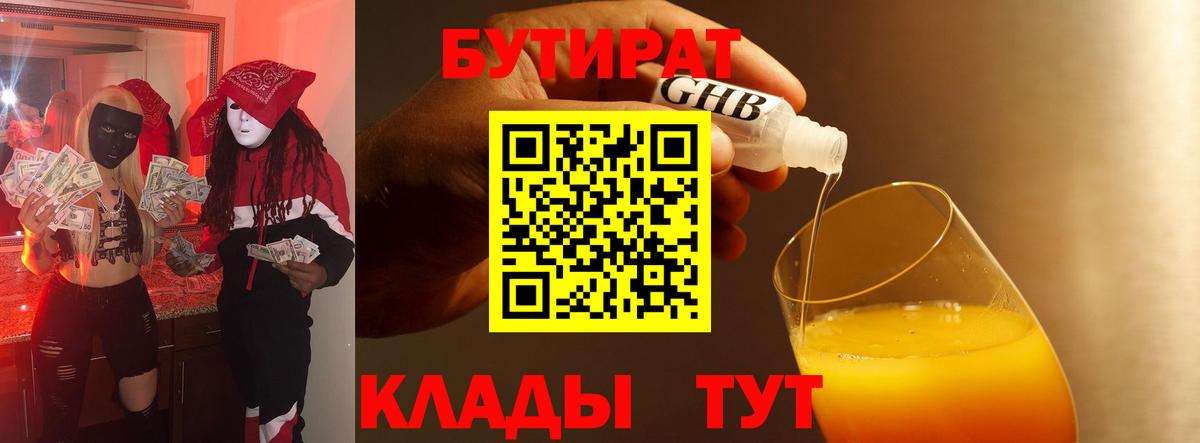 БУТИРАТ 1.4BDO  Вход с VPN  Новочеркасск 