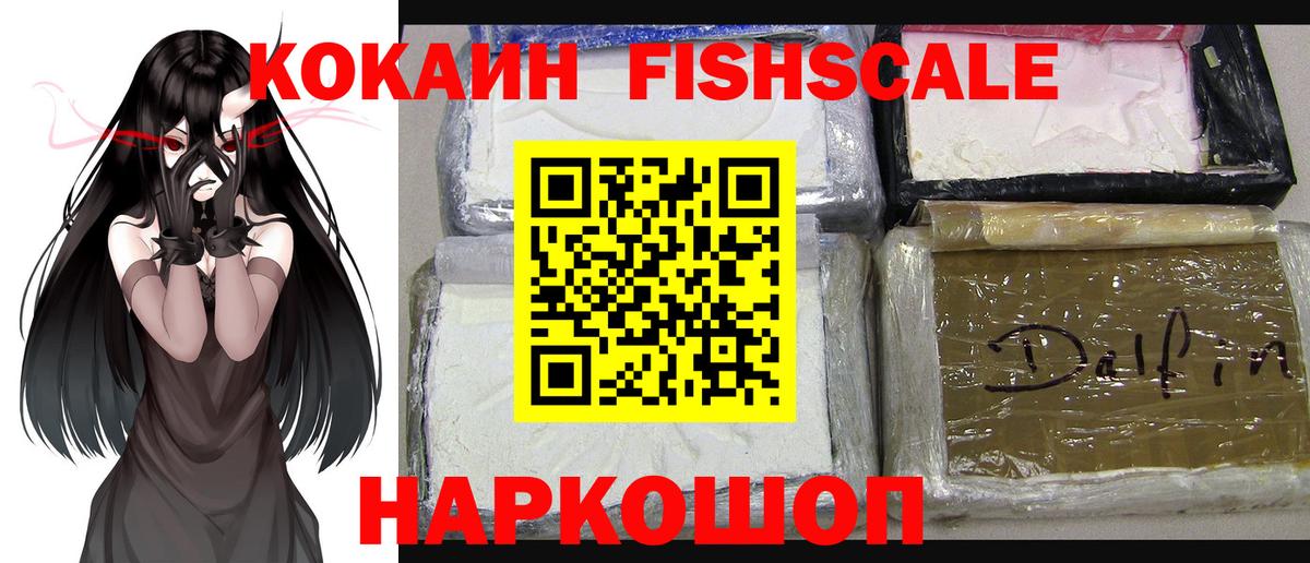 COCAIN FishScale  Кокаин Columbia  Вход с VPN  Кокаин  Новочеркасск 