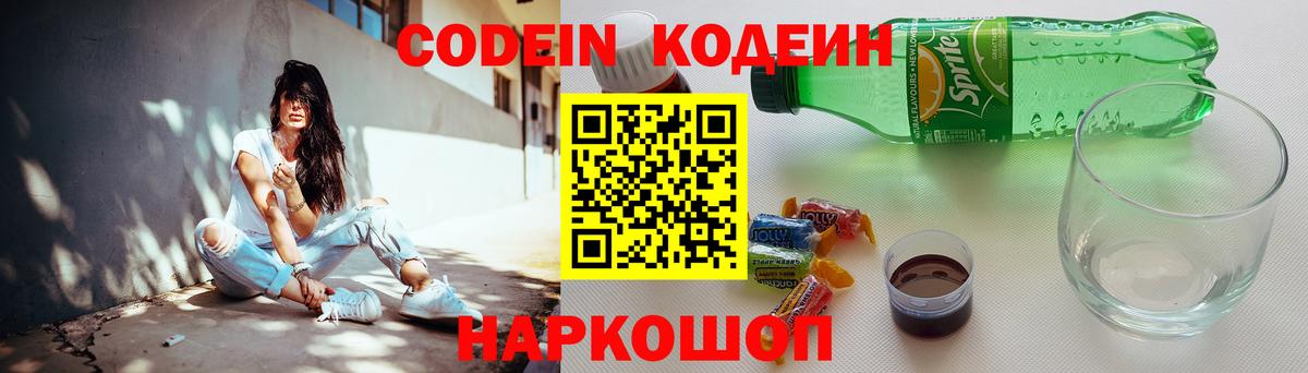 Кодеин Purple Drank Новочеркасск